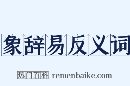 象辞易反义词是什么意思的图片